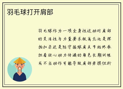 羽毛球打开肩部