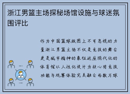 浙江男篮主场探秘场馆设施与球迷氛围评比