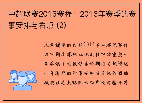 中超联赛2013赛程：2013年赛季的赛事安排与看点 (2)
