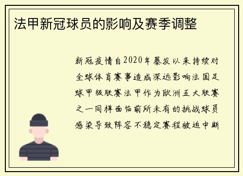 法甲新冠球员的影响及赛季调整