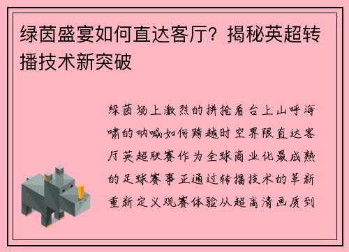绿茵盛宴如何直达客厅？揭秘英超转播技术新突破