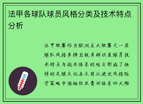 法甲各球队球员风格分类及技术特点分析