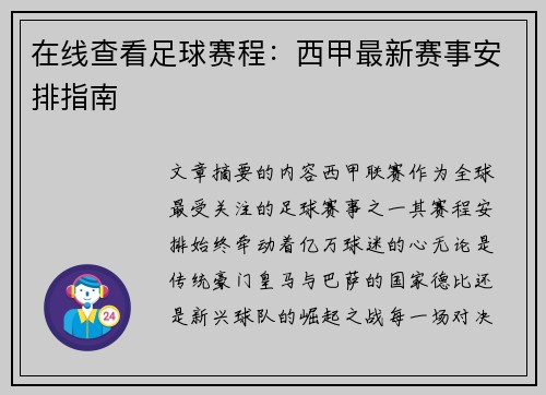 在线查看足球赛程：西甲最新赛事安排指南