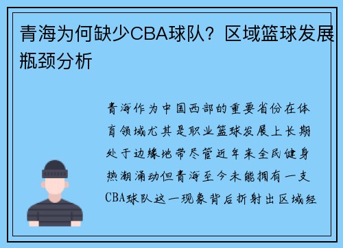 青海为何缺少CBA球队？区域篮球发展瓶颈分析