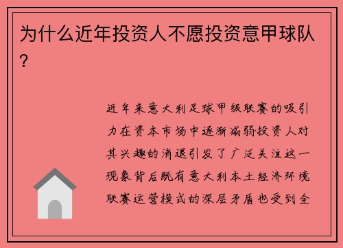 为什么近年投资人不愿投资意甲球队？
