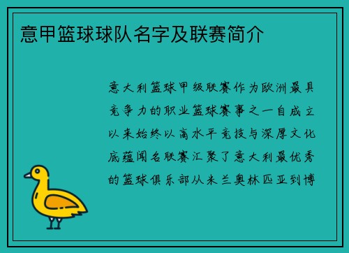意甲篮球球队名字及联赛简介