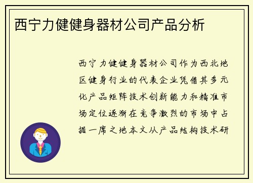 西宁力健健身器材公司产品分析