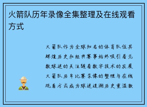 火箭队历年录像全集整理及在线观看方式