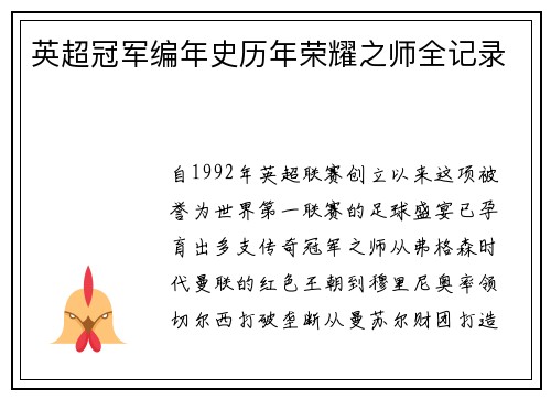 英超冠军编年史历年荣耀之师全记录
