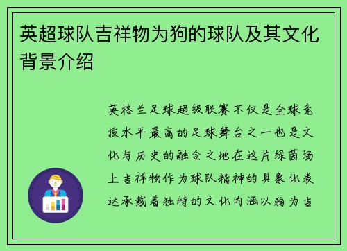 英超球队吉祥物为狗的球队及其文化背景介绍