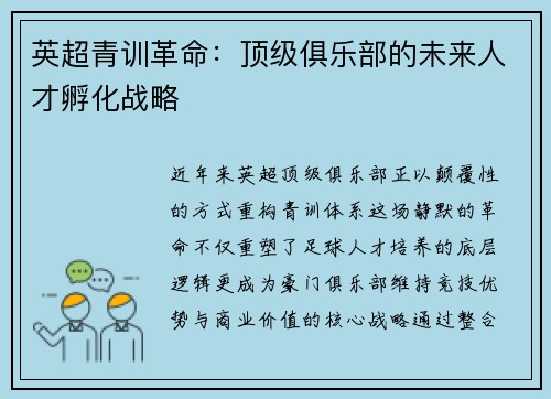 英超青训革命：顶级俱乐部的未来人才孵化战略
