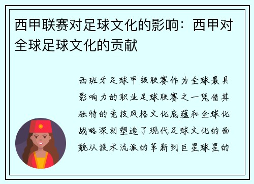 西甲联赛对足球文化的影响：西甲对全球足球文化的贡献