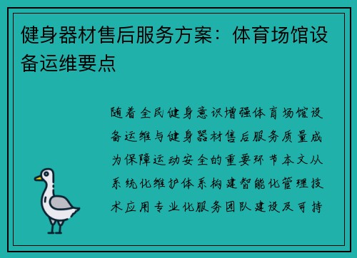 健身器材售后服务方案：体育场馆设备运维要点