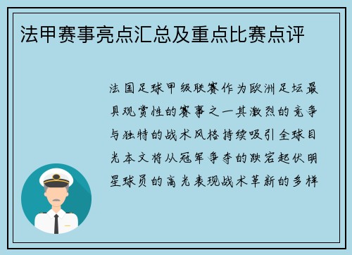 法甲赛事亮点汇总及重点比赛点评