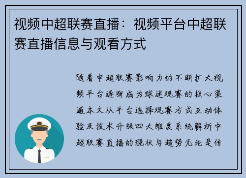 视频中超联赛直播：视频平台中超联赛直播信息与观看方式