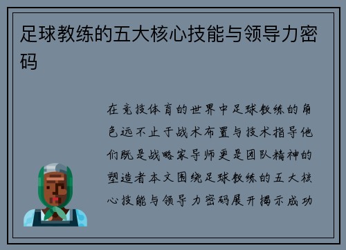 足球教练的五大核心技能与领导力密码