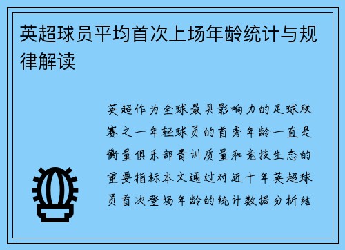 英超球员平均首次上场年龄统计与规律解读