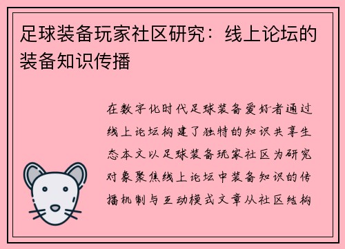 足球装备玩家社区研究：线上论坛的装备知识传播