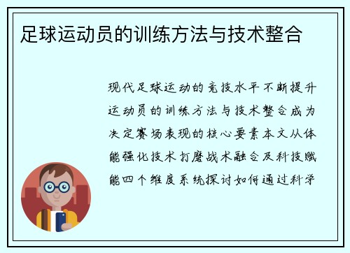 足球运动员的训练方法与技术整合