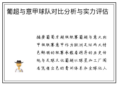 葡超与意甲球队对比分析与实力评估