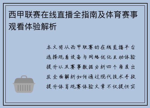 西甲联赛在线直播全指南及体育赛事观看体验解析