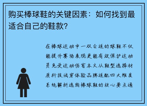 购买棒球鞋的关键因素：如何找到最适合自己的鞋款？