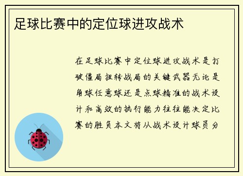 足球比赛中的定位球进攻战术