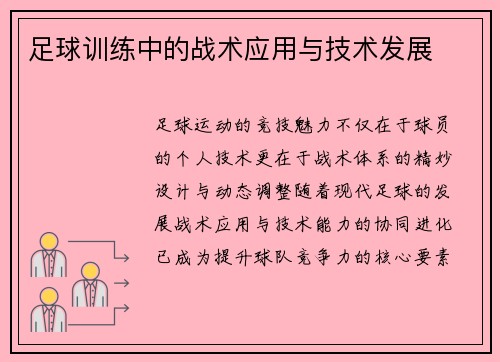 足球训练中的战术应用与技术发展
