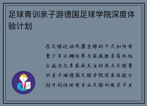 足球青训亲子游德国足球学院深度体验计划
