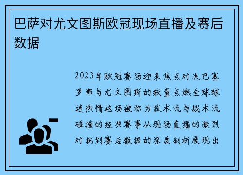 巴萨对尤文图斯欧冠现场直播及赛后数据