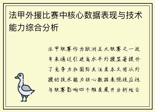 法甲外援比赛中核心数据表现与技术能力综合分析