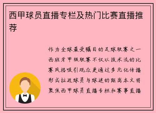 西甲球员直播专栏及热门比赛直播推荐