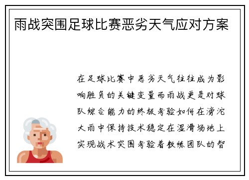 雨战突围足球比赛恶劣天气应对方案