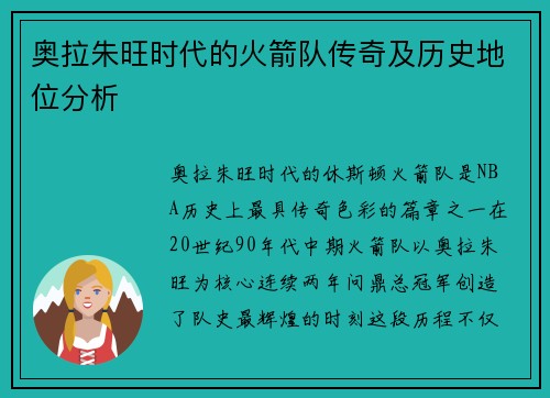 奥拉朱旺时代的火箭队传奇及历史地位分析