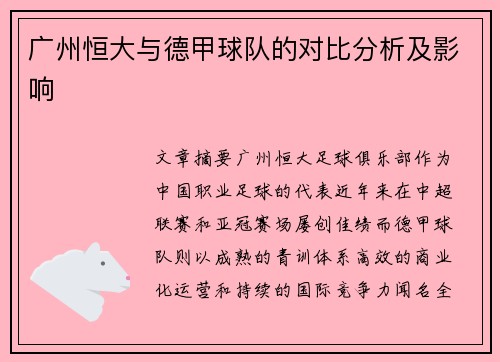 广州恒大与德甲球队的对比分析及影响