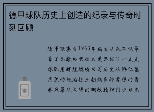 德甲球队历史上创造的纪录与传奇时刻回顾