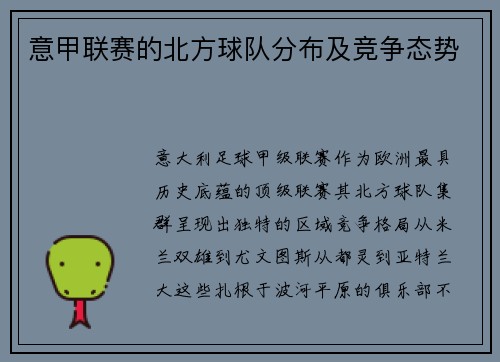 意甲联赛的北方球队分布及竞争态势