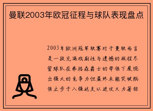 曼联2003年欧冠征程与球队表现盘点