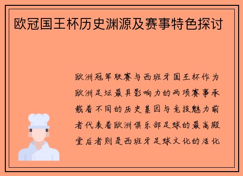 欧冠国王杯历史渊源及赛事特色探讨