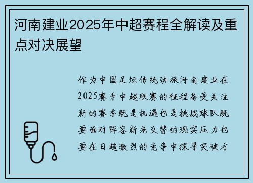 河南建业2025年中超赛程全解读及重点对决展望