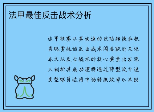 法甲最佳反击战术分析