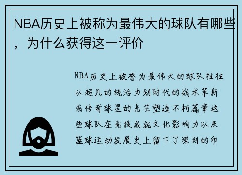 NBA历史上被称为最伟大的球队有哪些，为什么获得这一评价