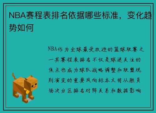 NBA赛程表排名依据哪些标准，变化趋势如何