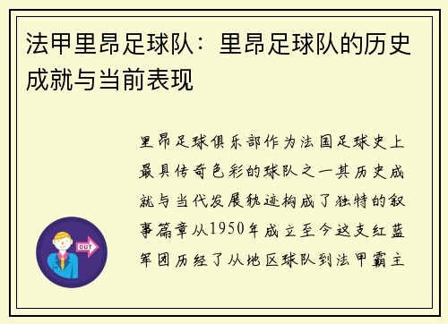 法甲里昂足球队：里昂足球队的历史成就与当前表现
