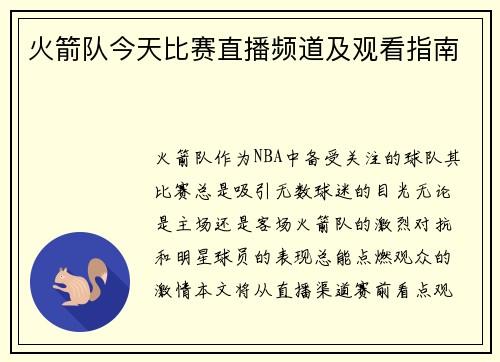 火箭队今天比赛直播频道及观看指南