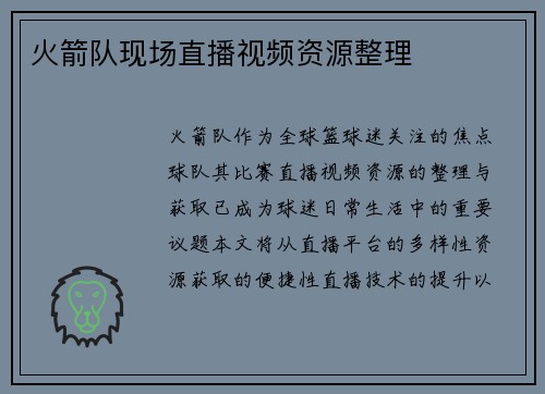 火箭队现场直播视频资源整理