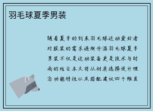 羽毛球夏季男装