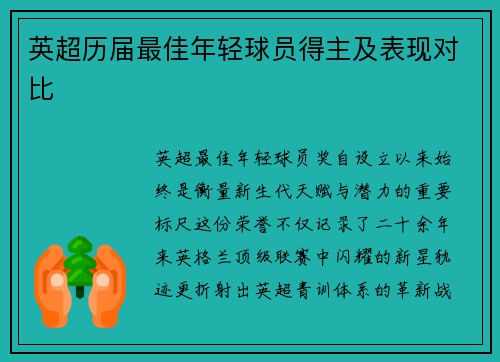 英超历届最佳年轻球员得主及表现对比
