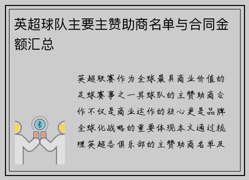 英超球队主要主赞助商名单与合同金额汇总