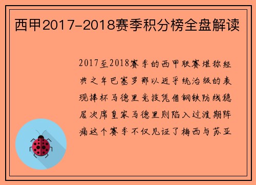 西甲2017-2018赛季积分榜全盘解读
